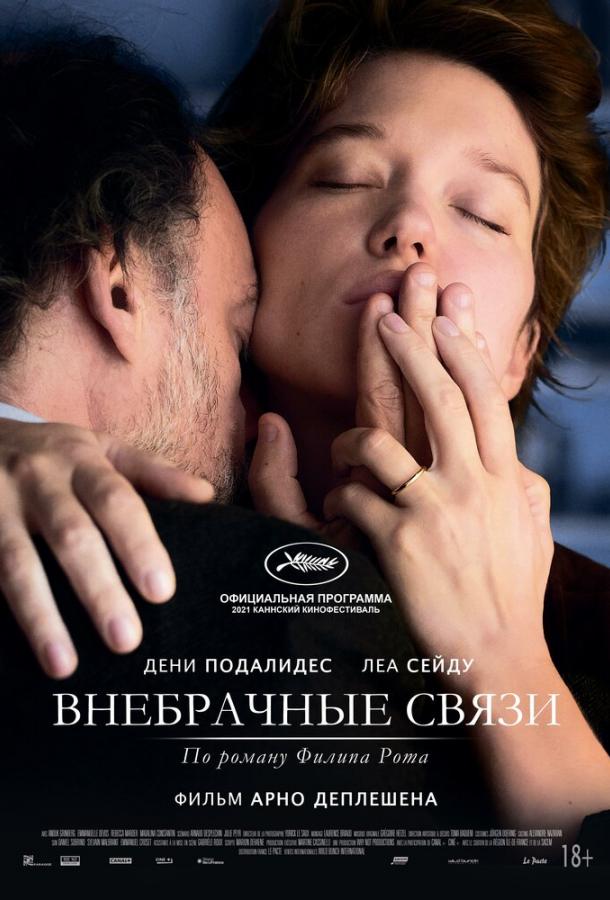 Внебрачные связи 2021 Смотреть Онлайн Бесплатно в Хорошем Качестве